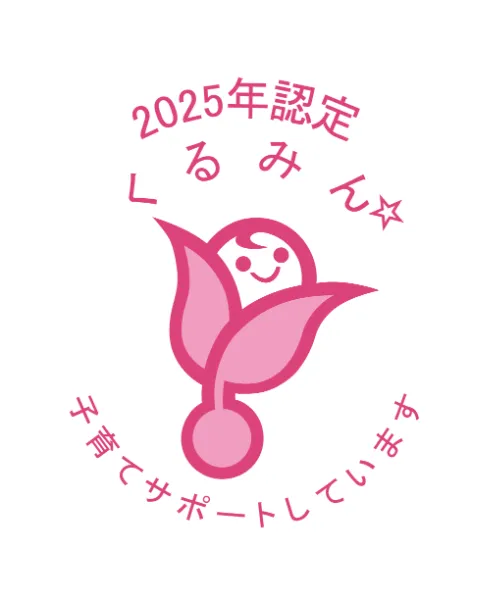 くるみん認定